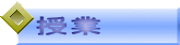 授業