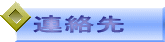 連絡先
