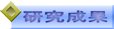 研究成果